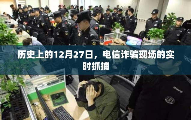 电信诈骗现场抓捕纪实，历史上的重要时刻