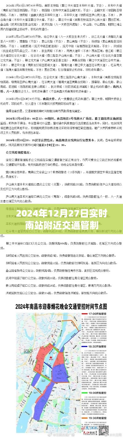 南站附近交通管制通知（时间，2024年12月27日实时）
