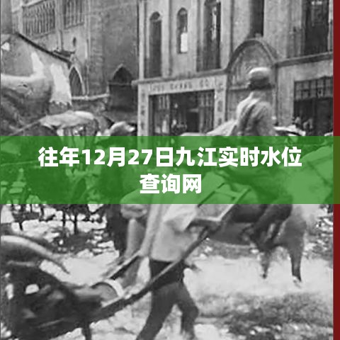 九江实时水位查询网历年数据对比