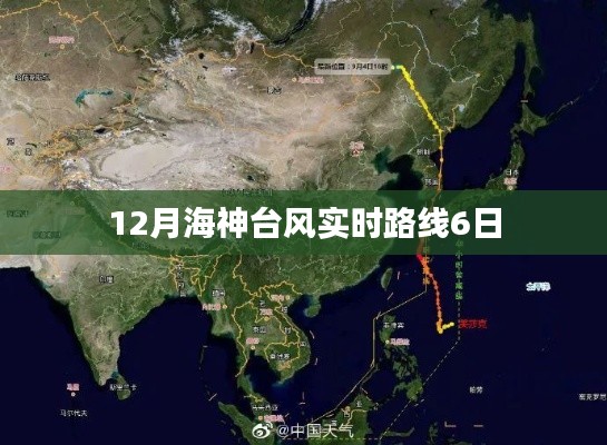 12月海神台风最新动态，6日实时路径更新