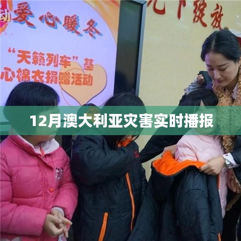 澳大利亚十二月灾害最新播报