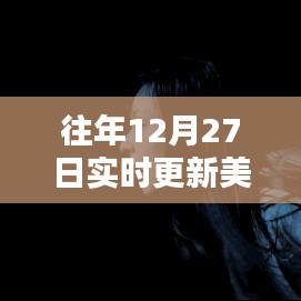 美剧回顾前瞻，历年12月27日实时更新剧集盘点