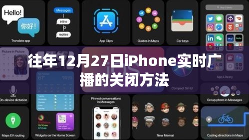 iPhone实时广播关闭教程，往年12月27日操作指南