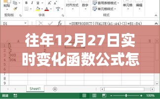 关于实时变化函数公式的计算，往年12月27日数据解析与计算技巧