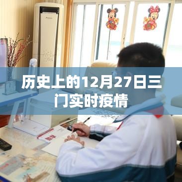 历史上的重大时刻与当前三门实时疫情概况
