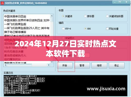 热点文本软件下载，最新资讯一网打尽