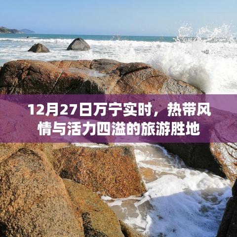 万宁旅游胜地，热带风情与活力四溢的度假天堂