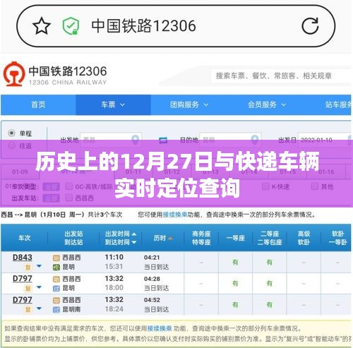 历史上的大事件与快递车辆实时定位查询揭秘