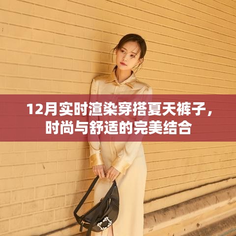 夏天裤子新潮流，实时渲染穿搭，时尚舒适兼备