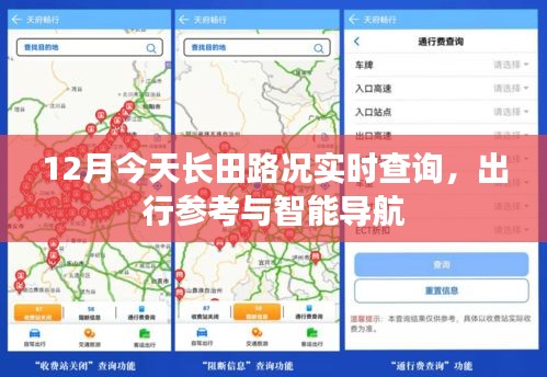 长田路况实时更新，智能导航助你无忧出行