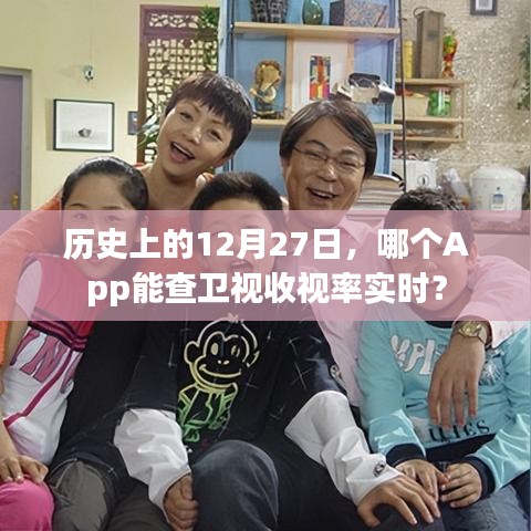 历史上的12月27日，卫视收视率实时查询App推荐