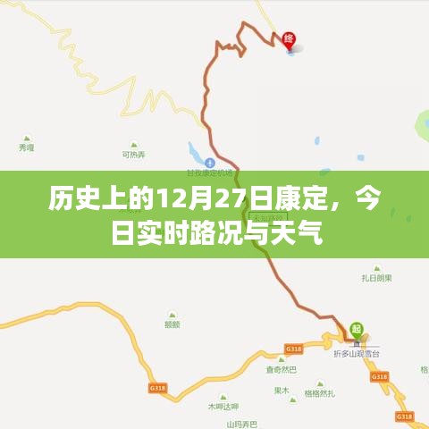康定历史背景及今日实时路况与天气概况