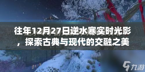 逆水寒实时光影，古典与现代的交融之美探索