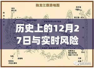 历史上的12月27日与风险区域探索之旅