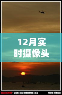 12月实时摄像头捕捉日落美景时刻