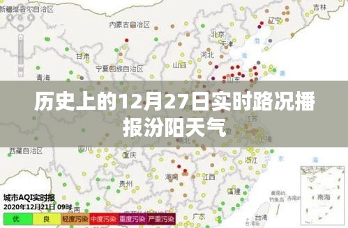 历史上的今天，汾阳天气实时路况播报（附最新天气预报）