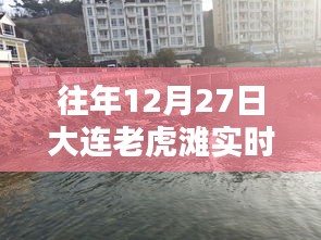 大连老虎滩12月27日实时人流量统计