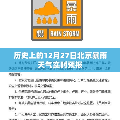 北京历史暴雨天气实时预报，12月27日暴雨来袭