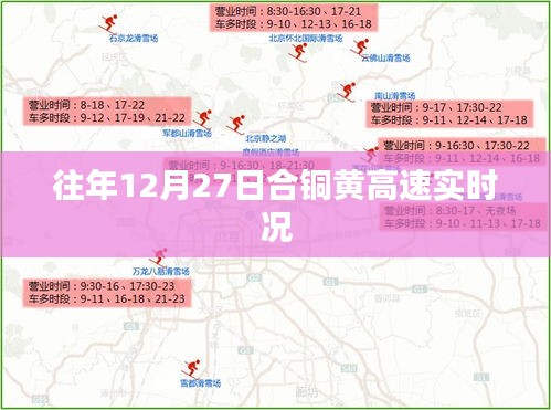 合铜黄高速往年12月27日实时路况分析