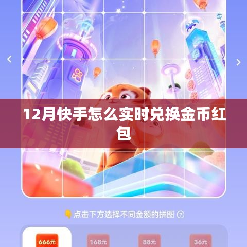 快手实时兑换金币红包攻略（12月最新）