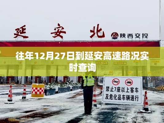 延安高速实时路况查询指南，往年12月27日路况更新