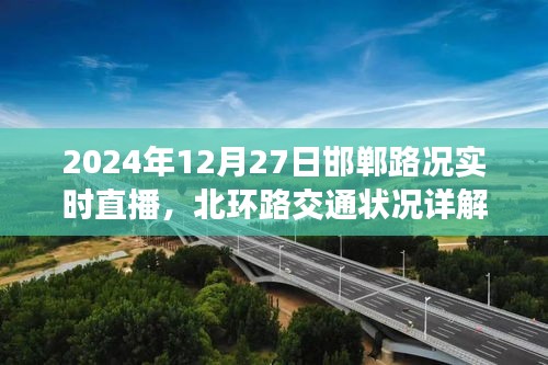 邯郸北环路实时路况直播，最新交通状况详解