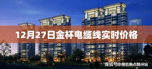 金杯电缆线最新实时价格（12月27日）