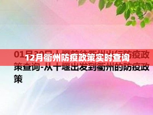 衢州最新防疫政策实时查询（12月）