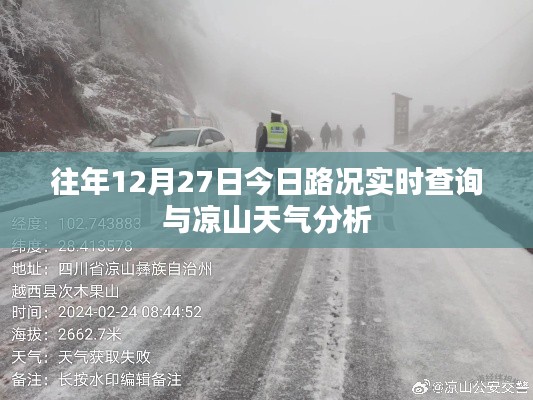 12月27日实时路况与凉山天气解析