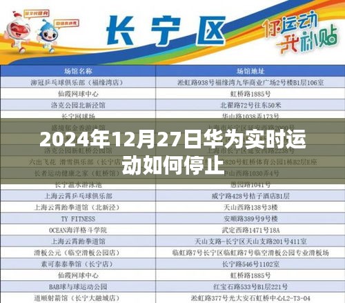 华为实时运动停止教程，如何操作在2024年12月27日？