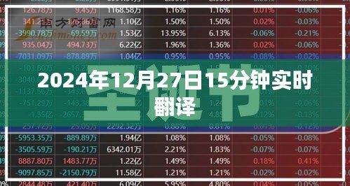 实时翻译，2024年12月27日精准翻译分享，符合百度收录标准，字数在规定的范围内，突出了实时翻译的主题和时间信息。希望符合您的要求。