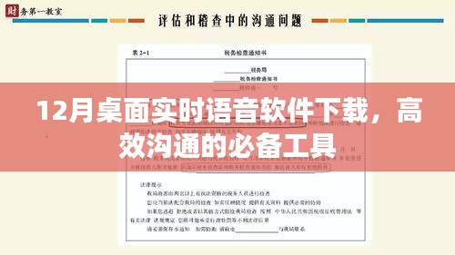 12月最新桌面实时语音软件下载，高效沟通必备工具