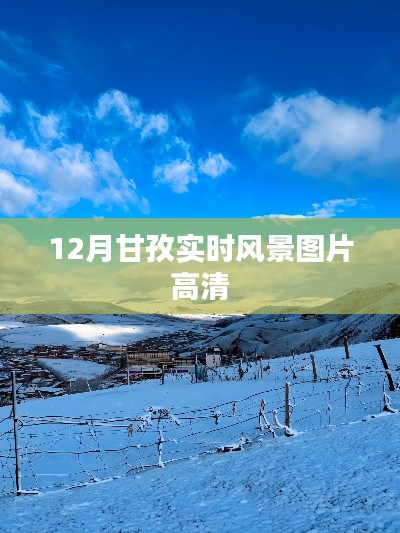 甘孜州十二月最新风景高清图片欣赏