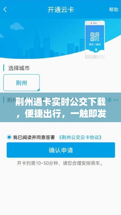 荆州通卡实时公交APP，便捷出行，轻松下载
