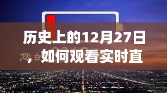 历史12月27日事件深度解读，实时直播观看指南