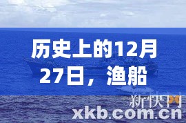 渔船实时图像软件发展史，揭秘十二月二十七日的重要时刻