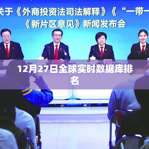 全球实时数据库排名更新至12月27日