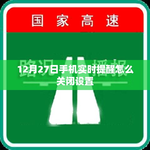 如何关闭手机实时提醒功能（时间，12月27日）