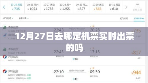 12月27日实时出票机票预订攻略