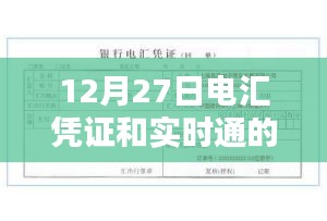 电汇凭证与实时通差异解析