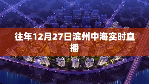 滨州中海历年12月27日精彩直播回顾