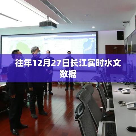 长江往年12月27日实时水文数据报告