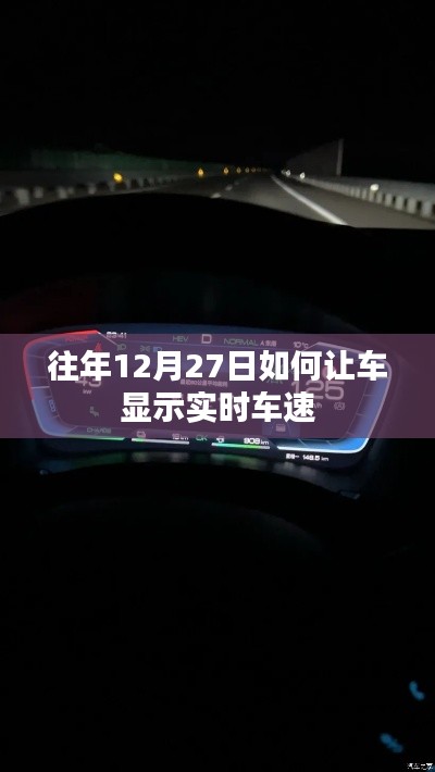 往年12月27日实现车辆实时车速显示的方法