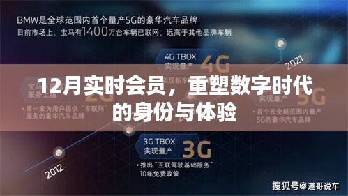 重塑数字身份与体验，12月实时会员新篇章