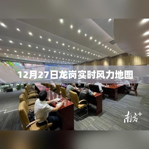 龙岗实时风力地图，最新数据，一图掌握
