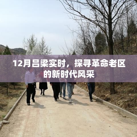 探寻革命老区吕梁新时代风采