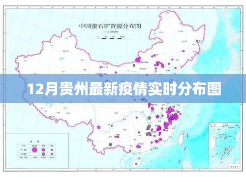 贵州疫情实时分布图（最新更新）