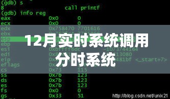 实时系统调用与分时系统的比较分析