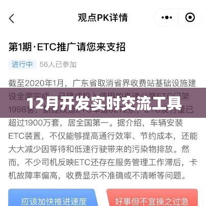 12月实时交流工具开发启动