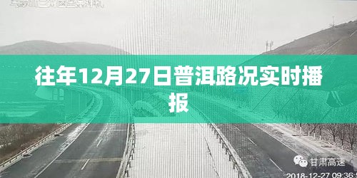 普洱往年12月27日实时路况播报